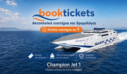 Ακτοπλοϊκά εισιτήρια με Seajets Champion Jet 1